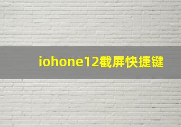 iohone12截屏快捷键