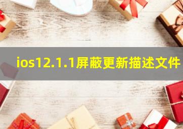 ios12.1.1屏蔽更新描述文件