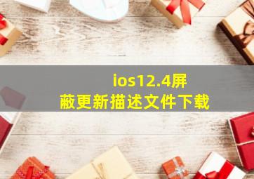 ios12.4屏蔽更新描述文件下载