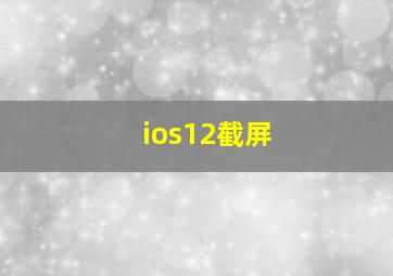 ios12截屏