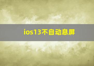 ios13不自动息屏