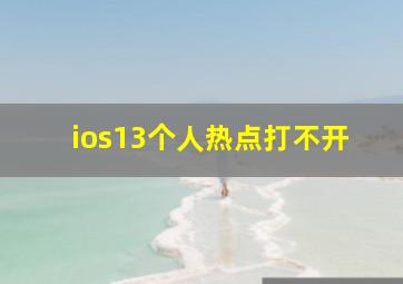 ios13个人热点打不开