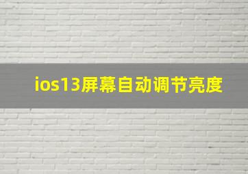 ios13屏幕自动调节亮度