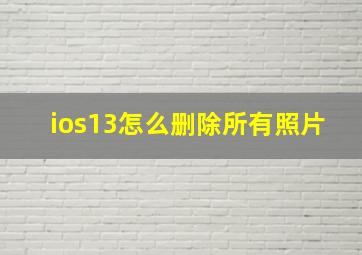 ios13怎么删除所有照片