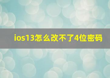 ios13怎么改不了4位密码