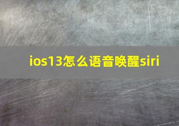 ios13怎么语音唤醒siri