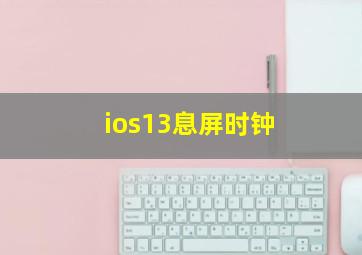 ios13息屏时钟