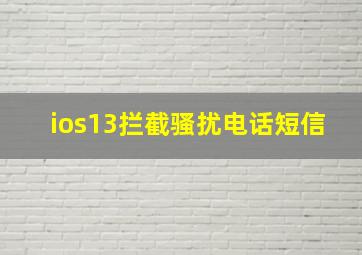 ios13拦截骚扰电话短信