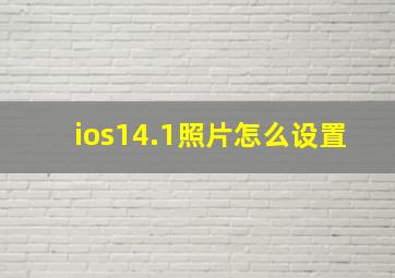 ios14.1照片怎么设置