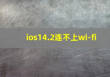 ios14.2连不上wi-fi