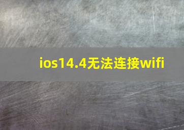 ios14.4无法连接wifi