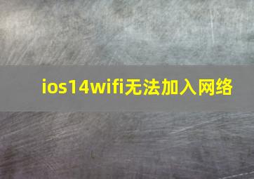 ios14wifi无法加入网络