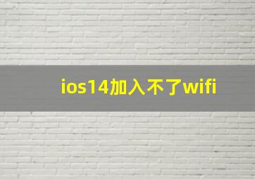 ios14加入不了wifi