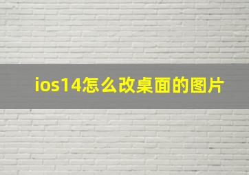 ios14怎么改桌面的图片