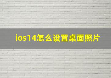 ios14怎么设置桌面照片