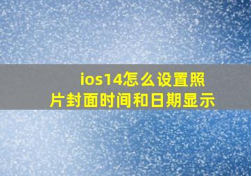 ios14怎么设置照片封面时间和日期显示