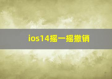 ios14摇一摇撤销