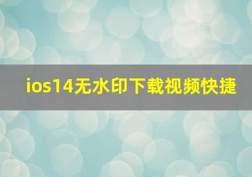 ios14无水印下载视频快捷