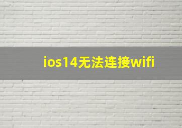 ios14无法连接wifi