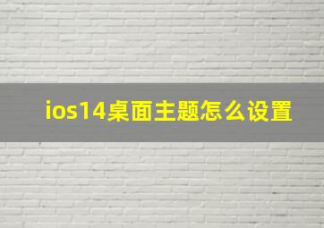 ios14桌面主题怎么设置