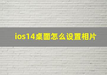 ios14桌面怎么设置相片