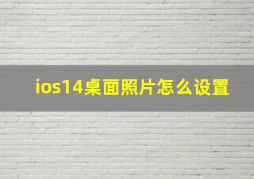 ios14桌面照片怎么设置