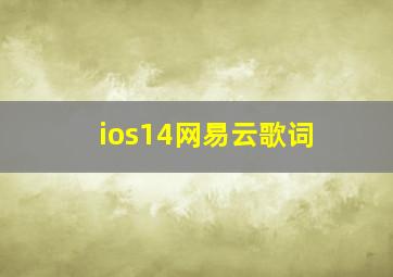 ios14网易云歌词