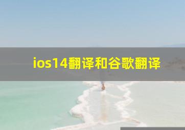 ios14翻译和谷歌翻译