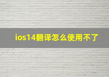 ios14翻译怎么使用不了