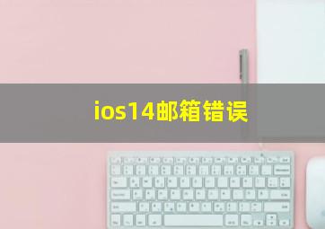 ios14邮箱错误