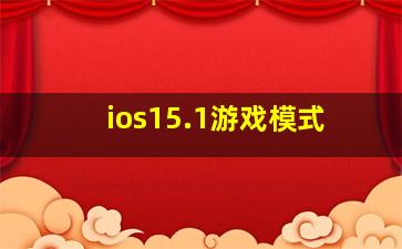 ios15.1游戏模式