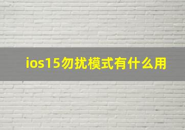 ios15勿扰模式有什么用