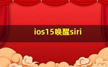 ios15唤醒siri