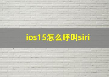 ios15怎么呼叫siri