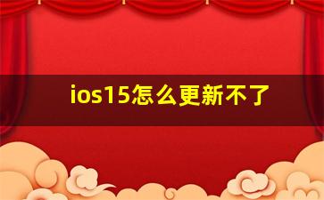 ios15怎么更新不了