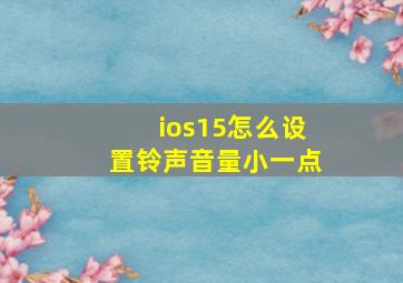 ios15怎么设置铃声音量小一点