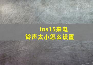 ios15来电铃声太小怎么设置