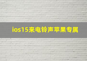 ios15来电铃声苹果专属