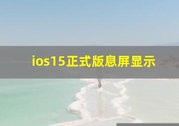 ios15正式版息屏显示