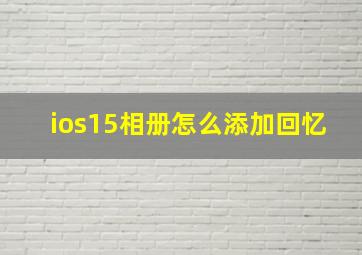 ios15相册怎么添加回忆