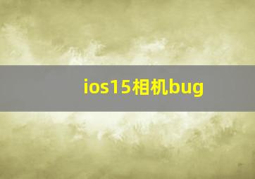 ios15相机bug