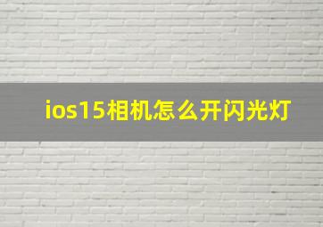 ios15相机怎么开闪光灯