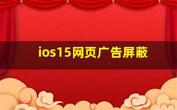 ios15网页广告屏蔽