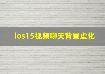 ios15视频聊天背景虚化