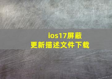 ios17屏蔽更新描述文件下载