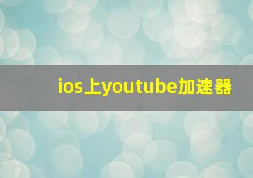 ios上youtube加速器