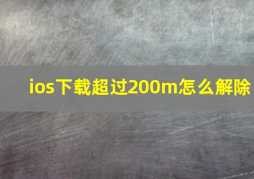 ios下载超过200m怎么解除