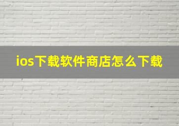 ios下载软件商店怎么下载