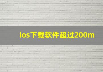 ios下载软件超过200m