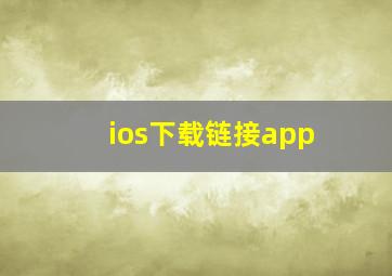 ios下载链接app